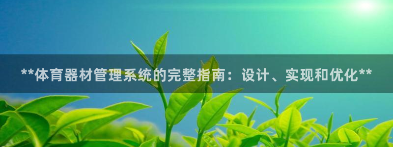 耀世国际平台正规吗可靠吗安全吗：**体育器材管理系统