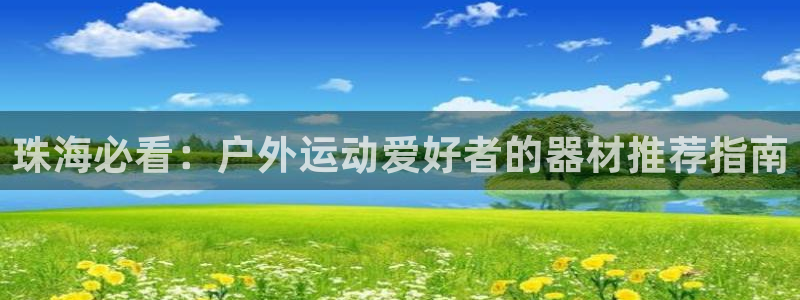 耀世娱乐平台官网登录入口下载：珠海必看：户外运动爱好