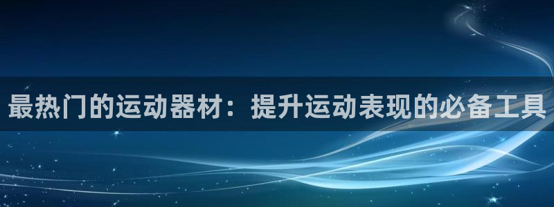 耀世是什么车：最热门的运动器材：提升运动表现的必备工