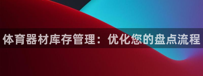 耀世娱乐提款多久到账啊：体育器材库存管理：优化您的盘