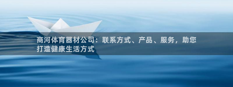 耀世平台注册开户：商河体育器材公司：联系方式、产品、