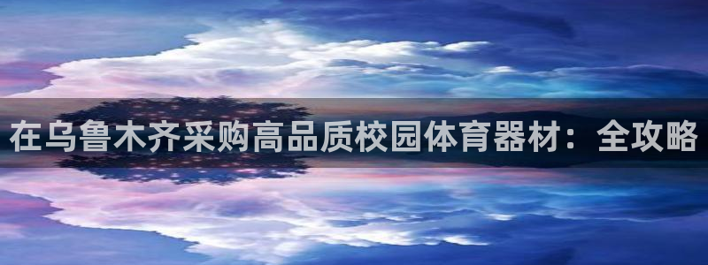 耀世天下是不是复仇的意思：在乌鲁木齐采购高品质校园体