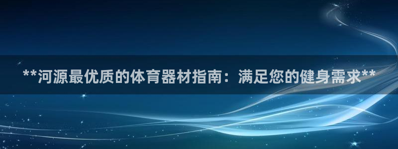 耀世而生：**河源最优质的体育器材指南：满足您的健身