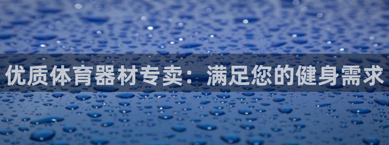 耀世平台日7O777：优质体育器材专卖：满足您的健身