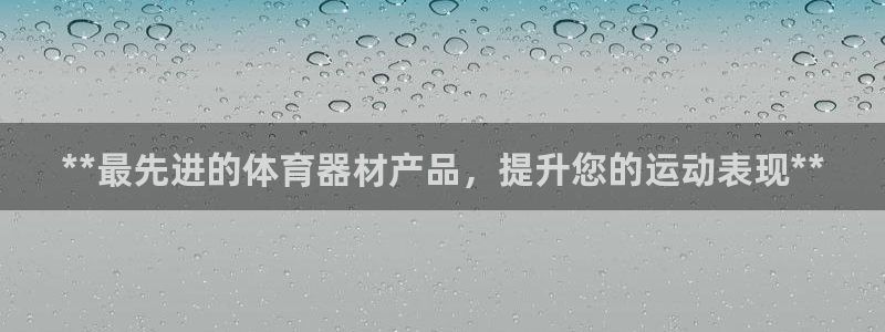 耀世集团是什么电影：**最先进的体育器材产品，提升您