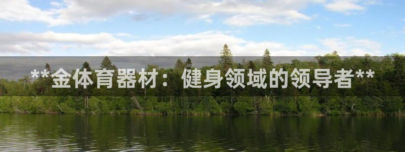 耀世娱乐几年了?：**金体育器材：健身领域的领导者*