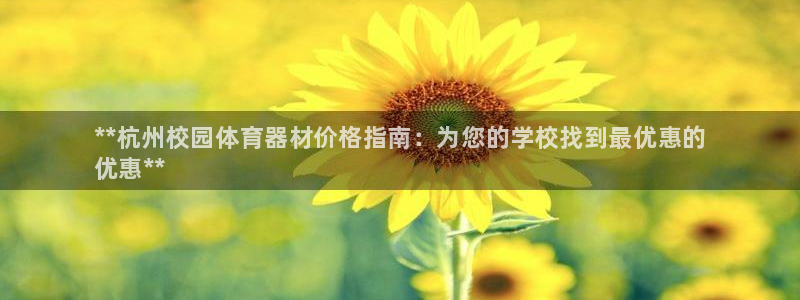 耀世平台间7O777:**杭州校园体育器材价格指南:为您的学