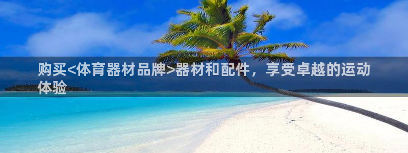 耀世娱乐如何登录账号和密码:购买<体育器材品牌>器材和配件,