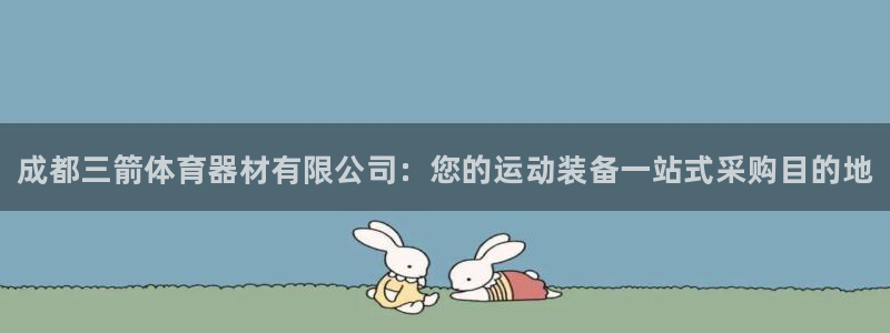 耀世娱乐登陆:成都三箭体育器材有限公司:您的运动装备一站式采