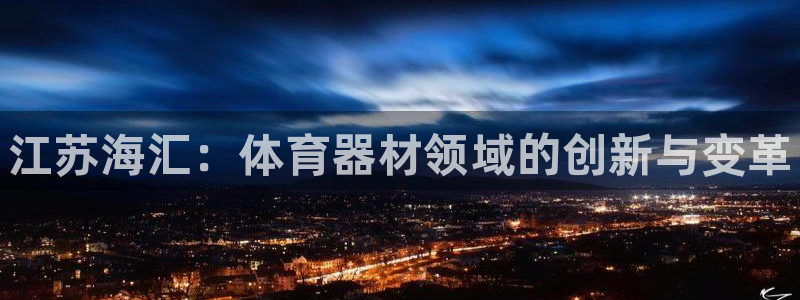 耀世官网注册时间:江苏海汇:体育器材领域的创新与变革