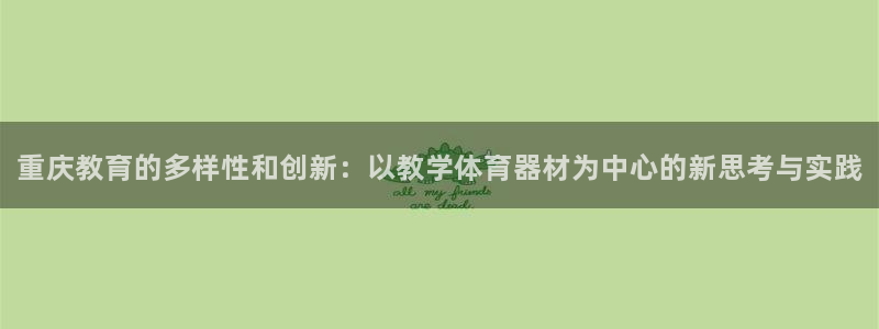 耀世娱乐app下载安装:重庆教育的多样性和创新:以教学体育器