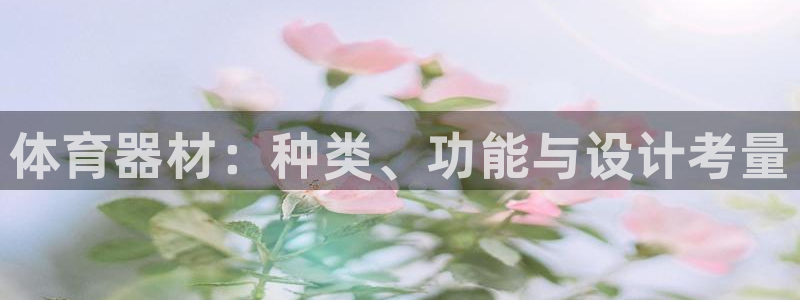 耀世娱乐注册登陆:体育器材:种类、功能与设计考量
