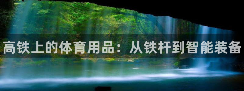 耀世娱乐登陆官网入口:高铁上的体育用品:从铁杆到智能装备